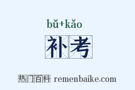 补考是什么意思的图片